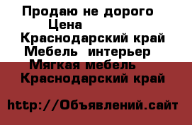 Продаю не дорого › Цена ­ 12 000 - Краснодарский край Мебель, интерьер » Мягкая мебель   . Краснодарский край